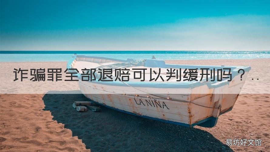 诈骗罪全部退赔可以判缓刑吗 诈骗罪全部退赔怎么量刑
