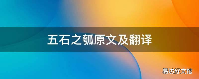 五石之瓠原文及翻译 五石之瓠原文及翻译注释