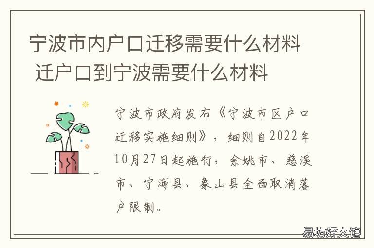 宁波市内户口迁移需要什么材料 宁波迁户口条件