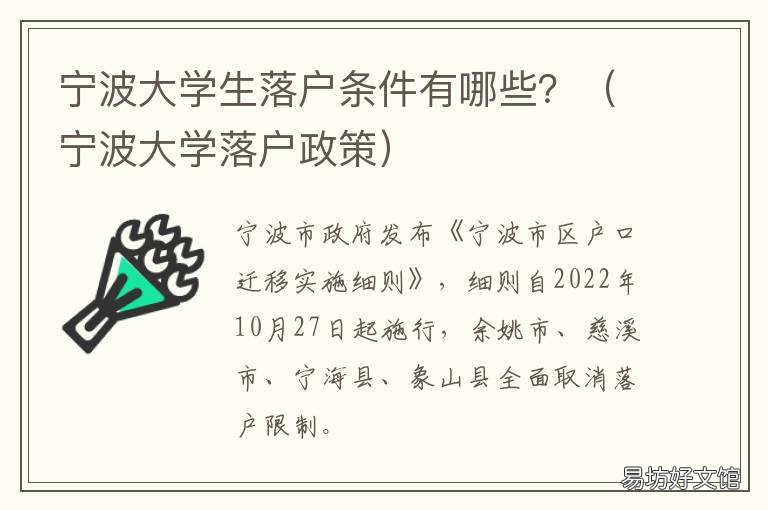 宁波大学生落户条件有哪些？ 大学生在宁波落户条件