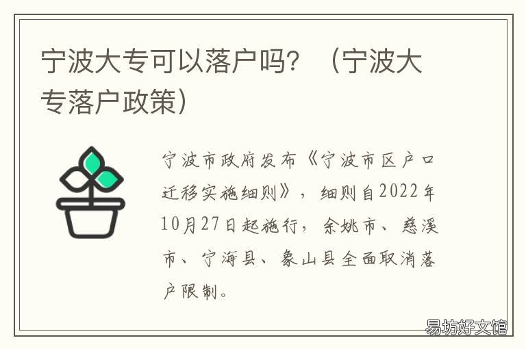 宁波大专可以落户吗? 宁波大专落户政策