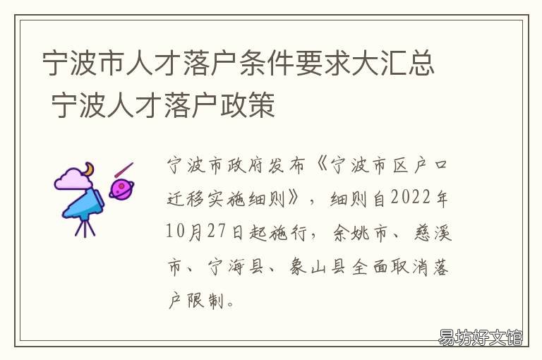 宁波市人才落户条件要求大汇总 宁波市人才落户条件要求高吗