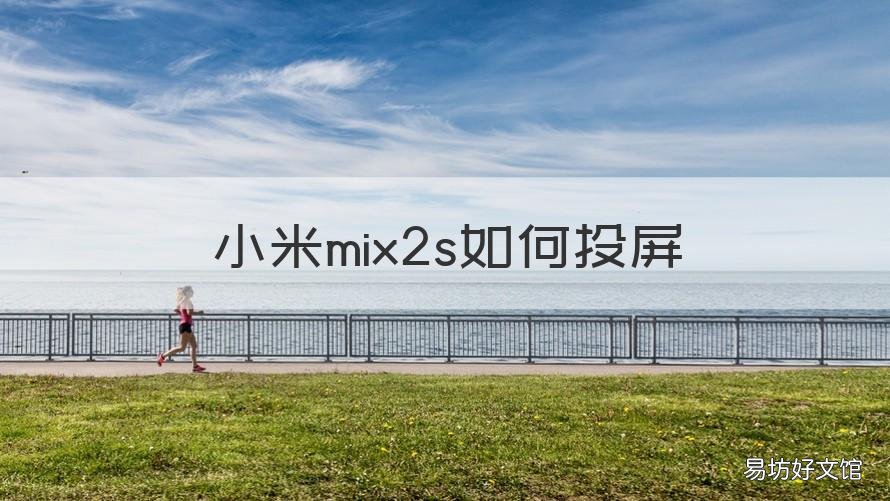 小米mix2s如何投屏 小米mix2s投屏为什么卡