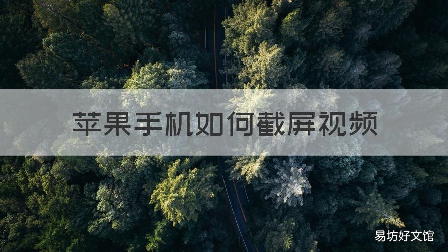 苹果手机如何截屏视频 苹果手机如何截屏视频教程