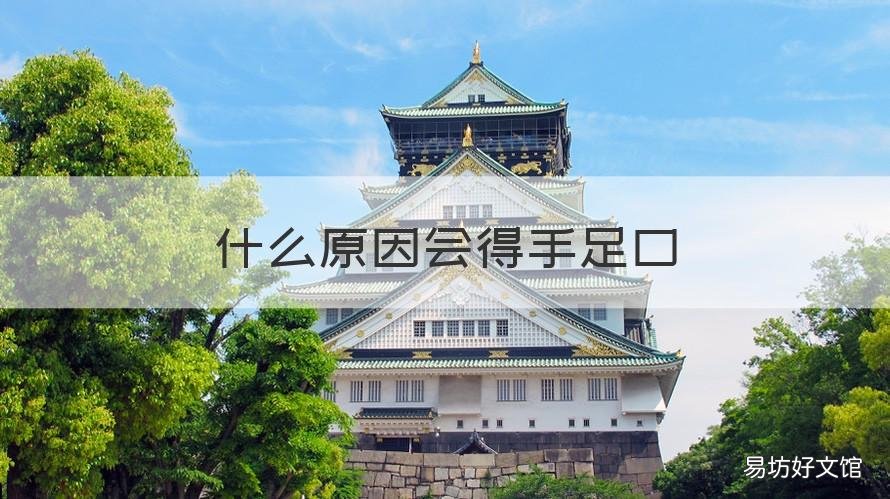 什么原因会得手足口 为什么会得手足口?