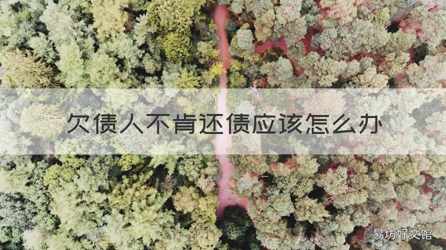 欠债人不肯还债应该怎么办 欠债人一直不还钱怎么办