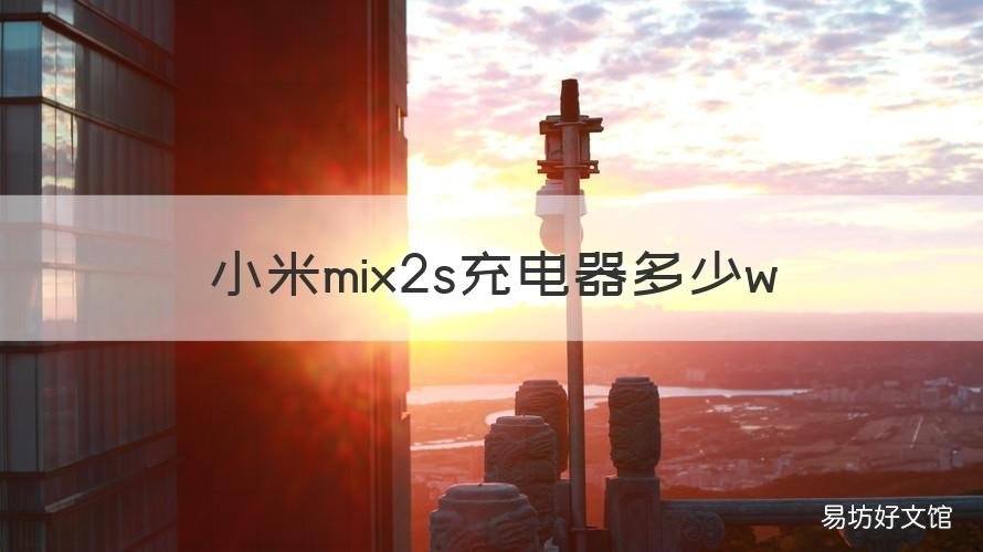 小米mix2s充电器多少w 小米mix2用多大的充电器