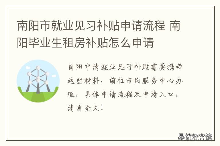 南阳市就业见习补贴申请流程 南阳高校毕业生补贴