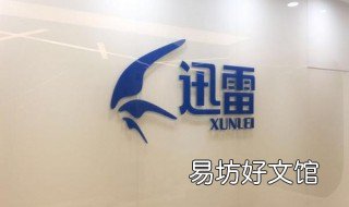 迅雷账号可以在手机和电脑上同时登录吗?解答迅雷账号是否可以在手机和电脑上同时登录 迅雷账号可以在手机和电脑上用吗