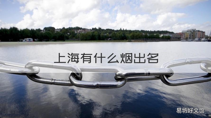 上海有什么烟出名 上海有什么烟出名品牌