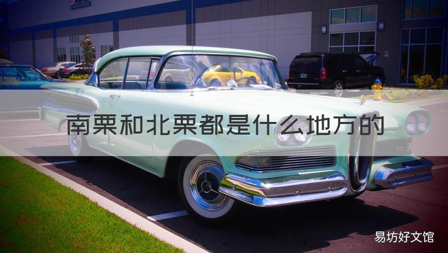 南栗和北栗都是什么地方的 南栗和北栗都是什么地方的水果