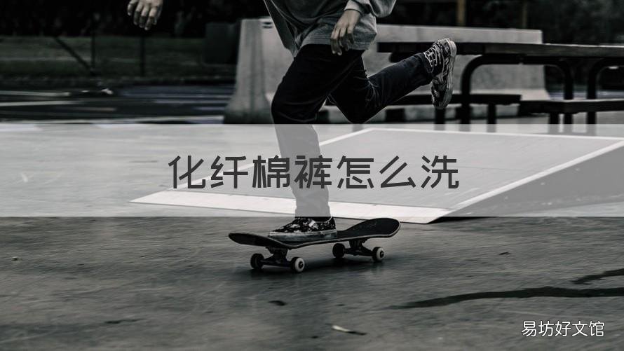 化纤棉裤怎么洗 棉的裤子怎么洗