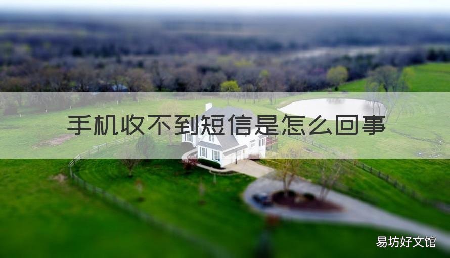 手机收不到短信是怎么回事