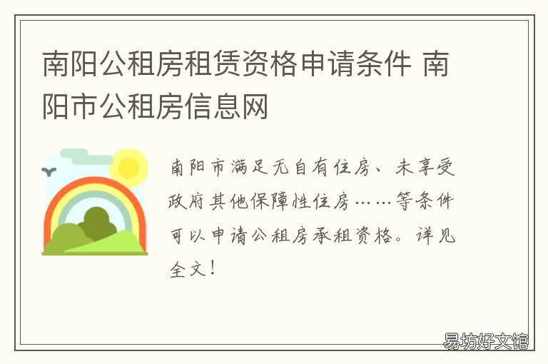 南阳公租房租赁资格申请条件 南阳公租房租赁资格申请条件有哪些
