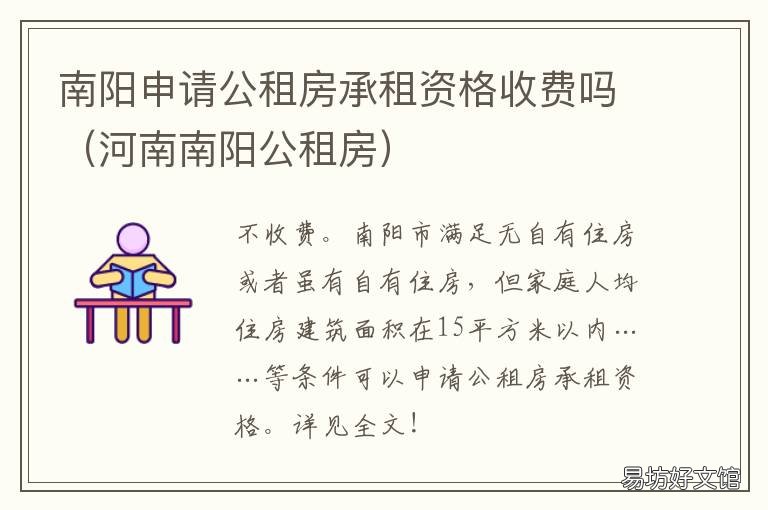 南阳申请公租房承租资格收费吗 南阳公租房申请条件费用
