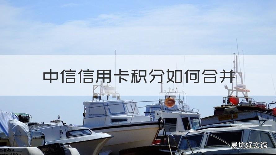 中信信用卡积分如何合并 中信银行积分商户