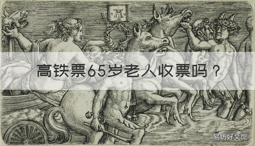 高铁票65岁老人收票吗 高铁票有老人票么