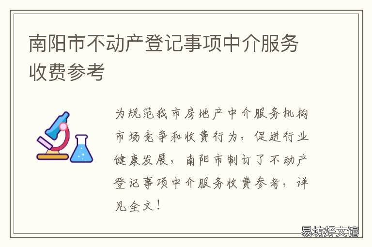 南阳市不动产登记事项中介服务收费参考 南阳路不动产登记中心