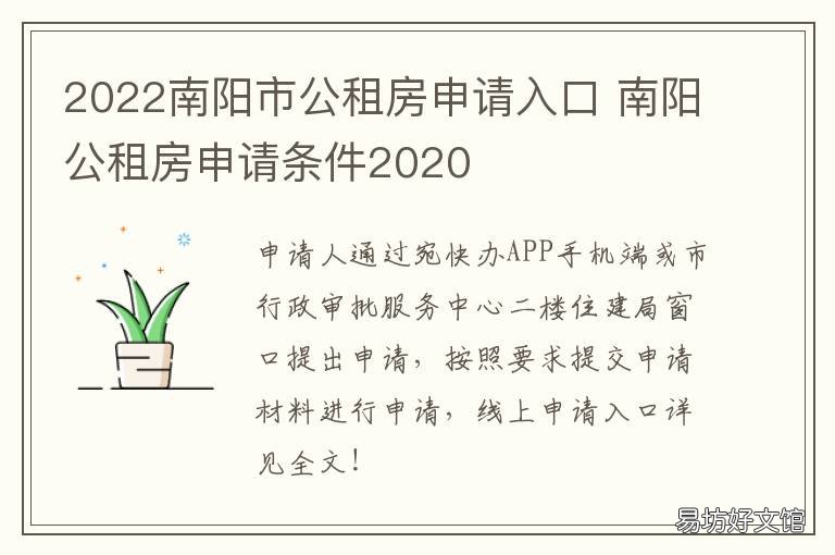 2022南阳市公租房申请入口 南阳公租房申请条件2021