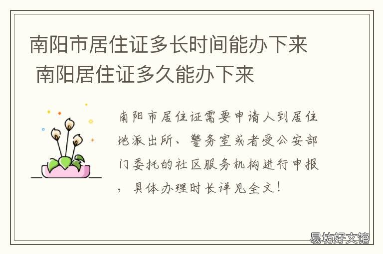 南阳市居住证多长时间能办下来 南阳市居住证在哪办理