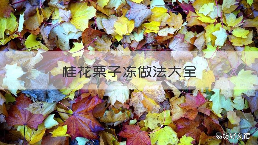 桂花栗子冻做法大全 冰冻栗子做法大全