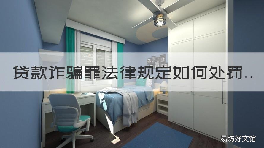 贷款诈骗罪法律规定如何处罚 贷款诈骗罪的法条