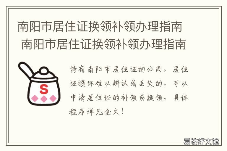 南阳市居住证换领补领办理指南 居住证申领补领换领