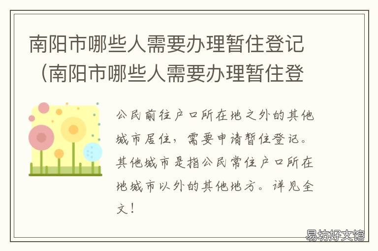 南阳市哪些人需要办理暂住登记 南阳市哪些人需要办理暂住登记手续