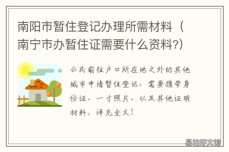 南阳市暂住登记办理所需材料 南阳市办暂住证需要什么材料