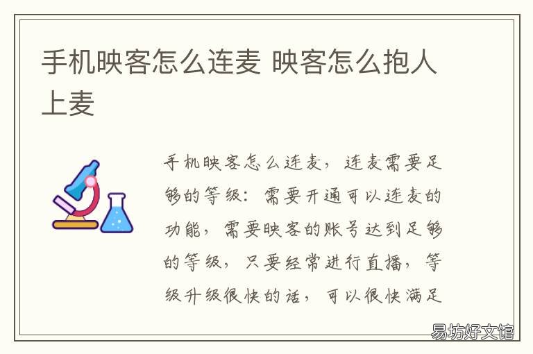 手机映客怎么连麦 手机映客怎么连麦克风
