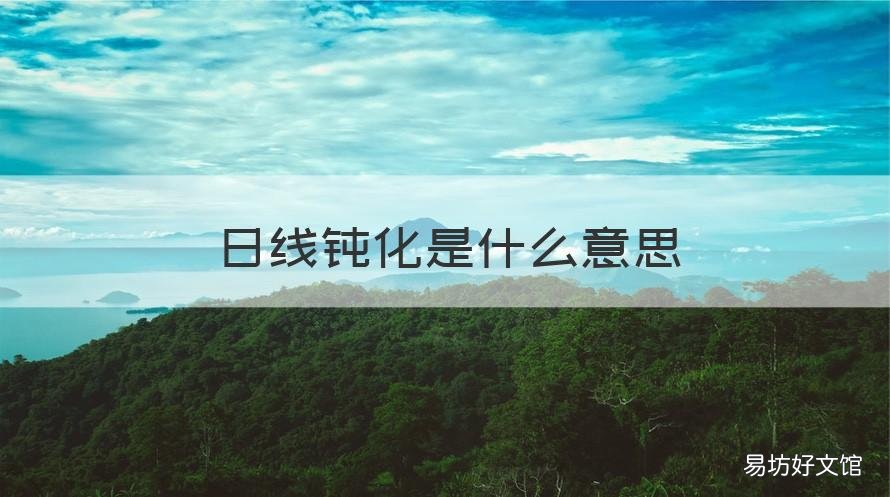 日线钝化是什么意思 均线钝化是什么意思