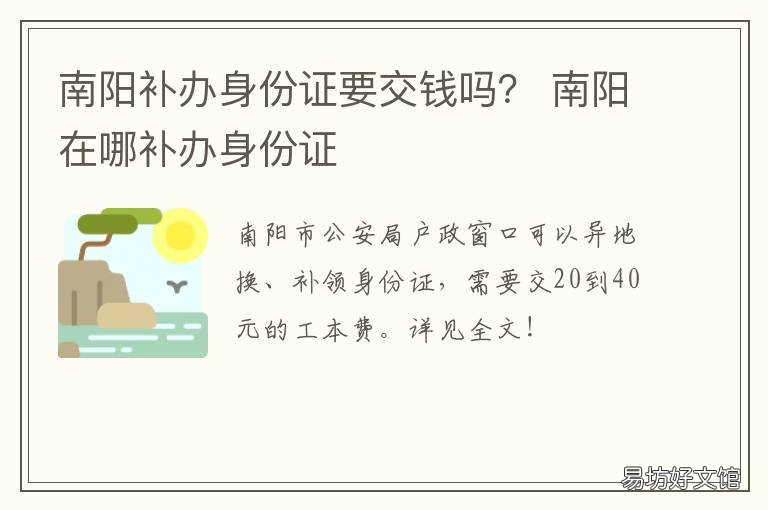 南阳补办身份证要交钱吗? 南阳市哪里可以补办身份证
