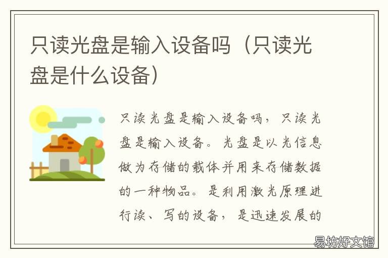 只读光盘是输入设备吗 光盘是只读存储器