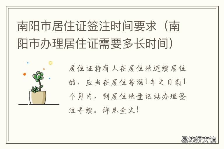 南阳市居住证签注时间要求 南阳市办居住证需要多久