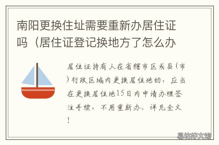 南阳更换住址需要重新办居住证吗 南阳更换住址需要重新办居住登记吗