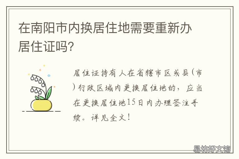 在南阳市内换居住地需要重新办居住证吗? 在南阳市内换居住地需要重新摇号吗