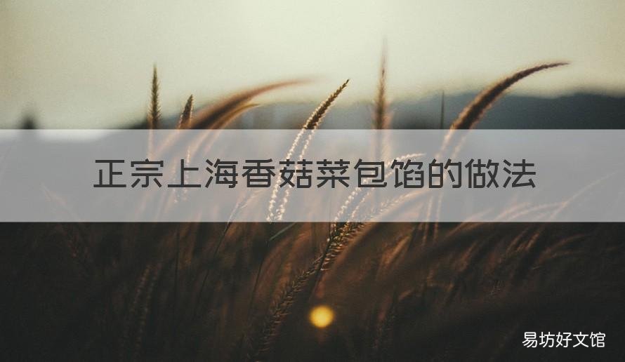 正宗上海香菇菜包馅的做法 正宗上海香菇菜包馅的做法视频