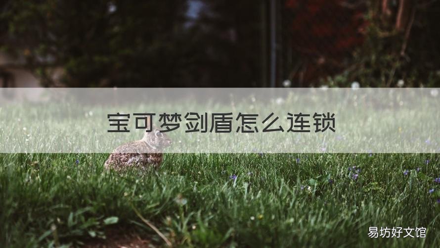 宝可梦剑盾怎么连锁 宝可梦剑盾连锁是什么意思