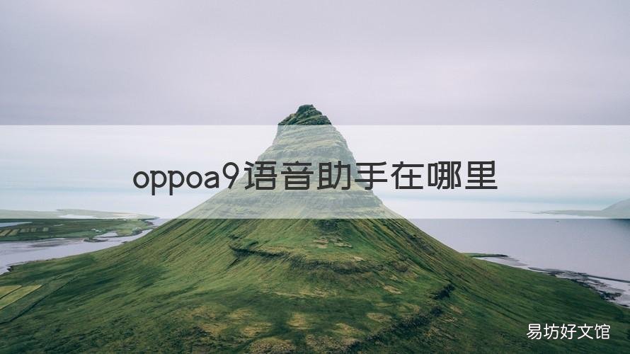 oppoa9语音助手在哪里 oppoa9语音助手在哪里打开