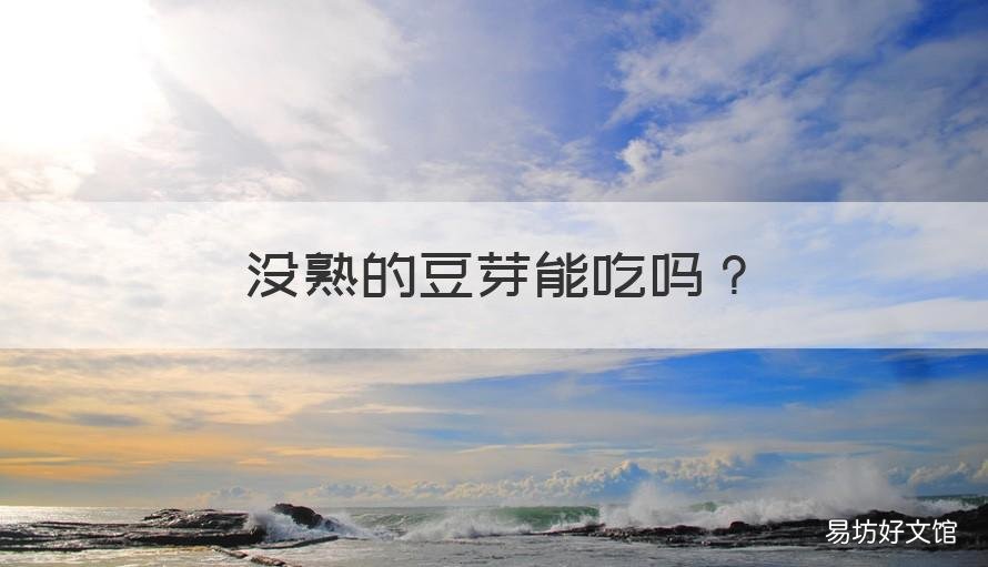 没熟的豆芽能吃吗 没熟透的豆芽可以吃吗