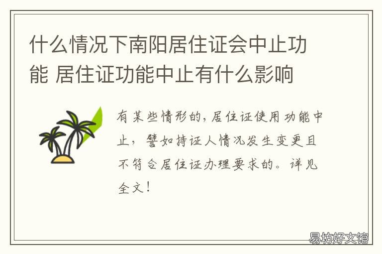 什么情况下南阳居住证会中止功能 什么情况下南阳居住证会中止续签