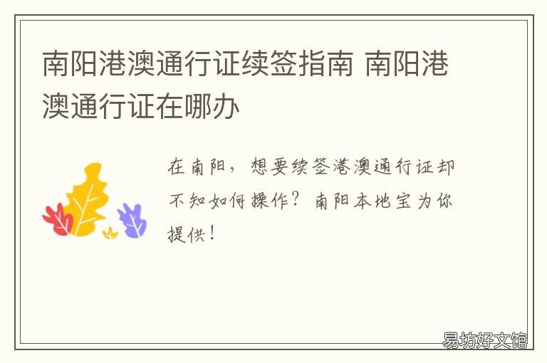 南阳港澳通行证续签指南 南宁自助续签港澳通行证