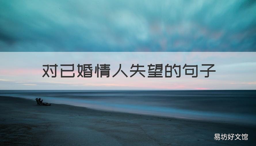 对已婚情人失望的句子 对情人彻底失望的句子
