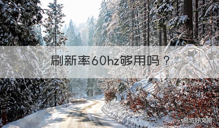 刷新率60hz够用吗 游戏本刷新率60hz够用吗
