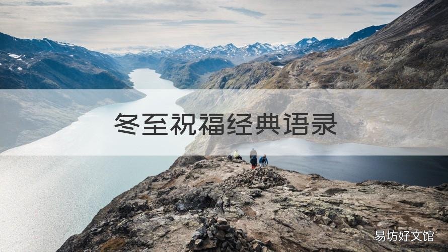 冬至祝福经典语录 冬至祝福语大全一句话