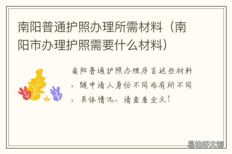 南阳普通护照办理所需材料 南阳办护照和签证在哪里办理