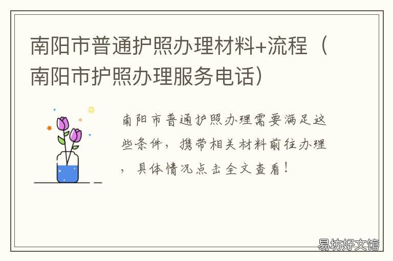 南阳市普通护照办理材料+流程