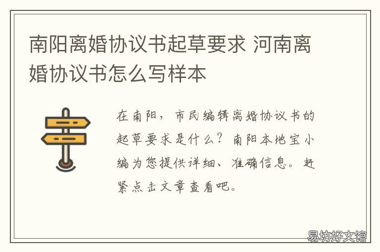南阳离婚协议书起草要求 离婚协议书如何草拟