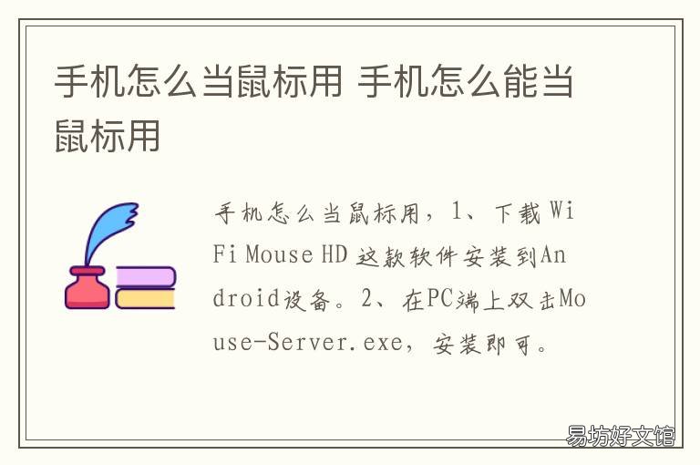 手机怎么当鼠标用 手机如何当鼠标使用