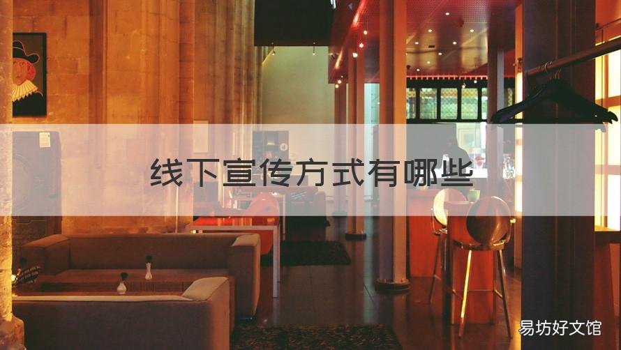 线下宣传方式有哪些 线下宣传方式有哪些创新的方式